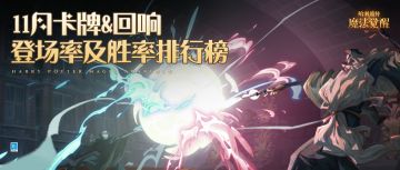 决斗数据丨11月回响&卡牌胜率与登场率排行榜