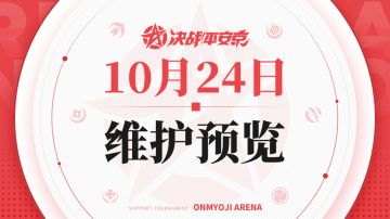 《决战！平安京》10月24日维护预览