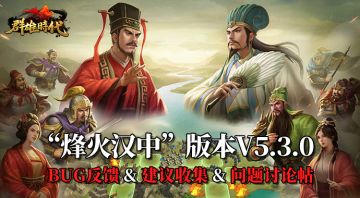 “烽火汉中”版本v5.3.0BUG反馈 & 建议收集 & 问题讨论帖