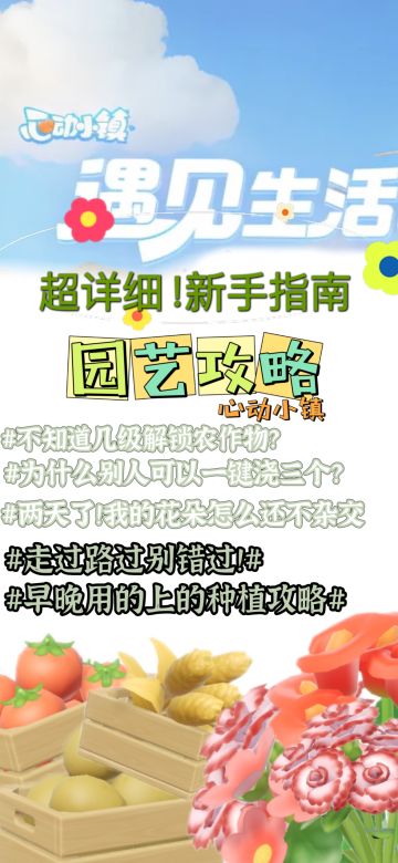 《心动小镇》园艺/种花/杂交攻略