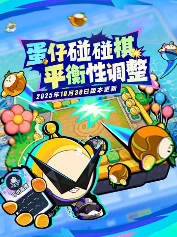 【蛋仔碰碰棋】一箭双雕被削？袋鼠嘟宝加强