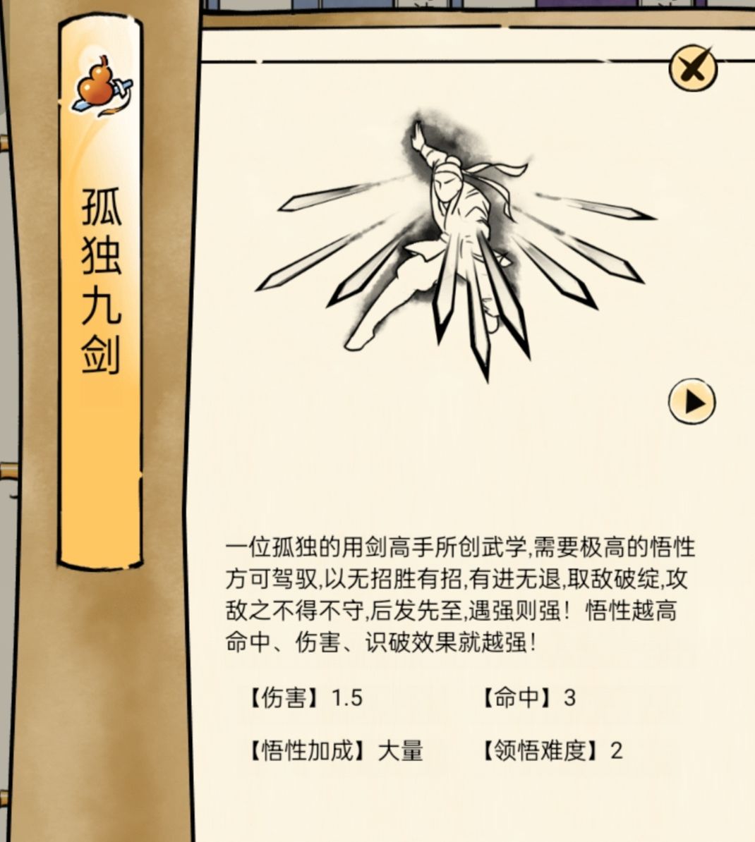 孤独九剑领悟 1