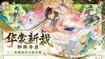 《物华弥新》「华裳新裁」衣装设计二创大赛即将开启！