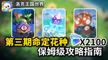 洛克王国第三期命定花种保姆级攻略指南，超详细解答