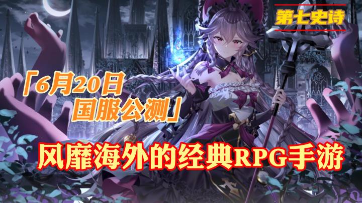《第七史诗》6月20日国服公测,风靡海外的经典RPG手游,备受玩家期待截图