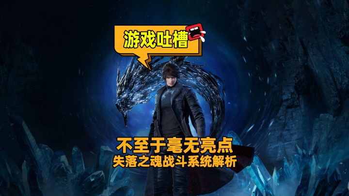 真如大家说的一文不值?《失落之魂》战斗系统解析截图