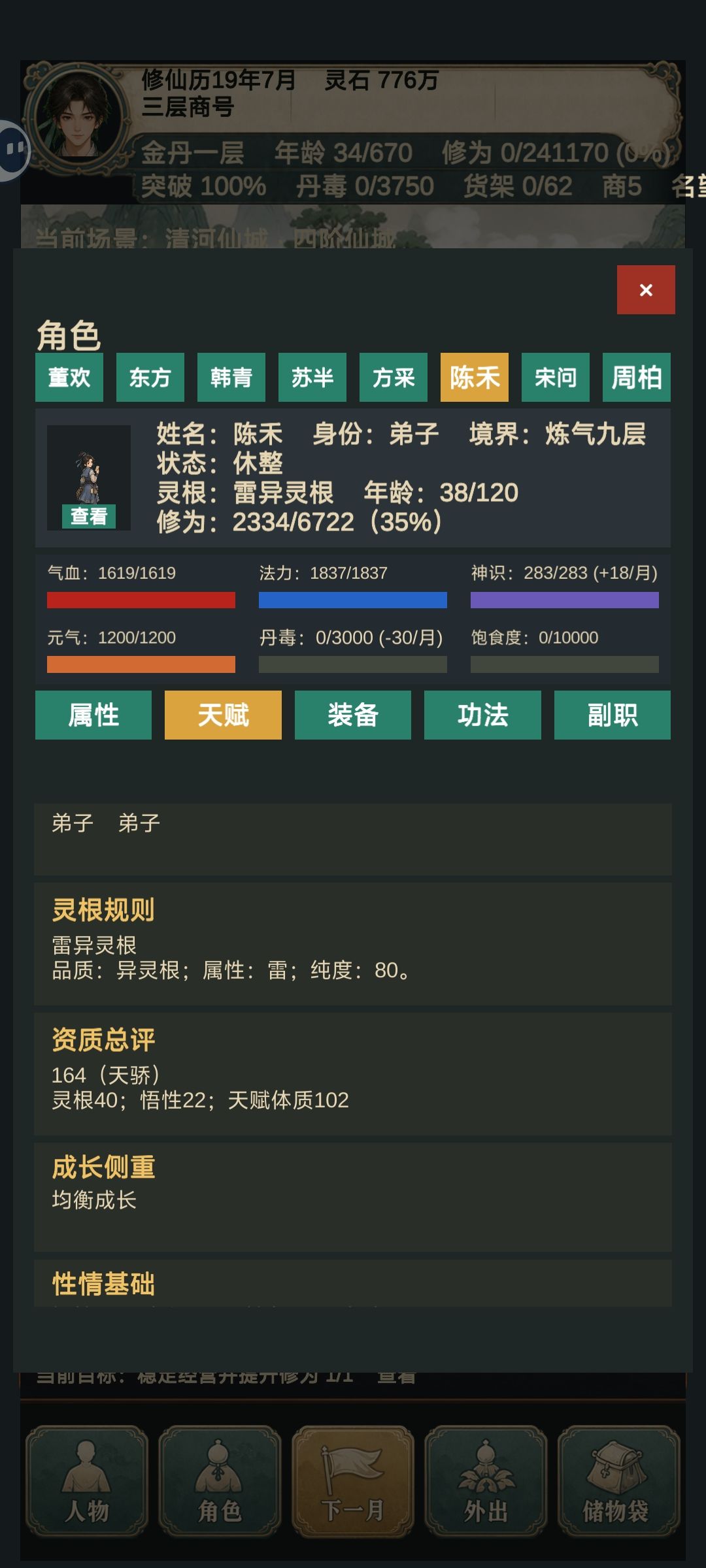 招募弟子的BUG,可做到全员天灵根 3