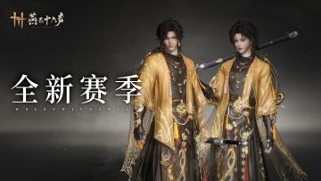 新赛季周五开启，全新试剑、侠境同步上线