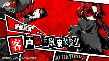 《女神异闻录：夜幕魅影》「觉醒测试」客户端安装教程