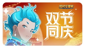 节日福利|🎈喜迎国庆🎈月满中秋