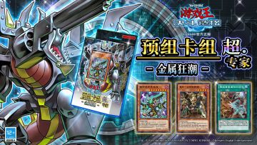 全新超专家预组卡组《金属狂潮》将于11月10日上线！