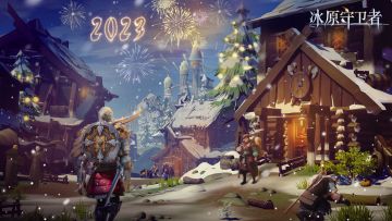 《冰原守卫者》12.30版本更新前瞻：元旦版本上线，签到领福利奖励！