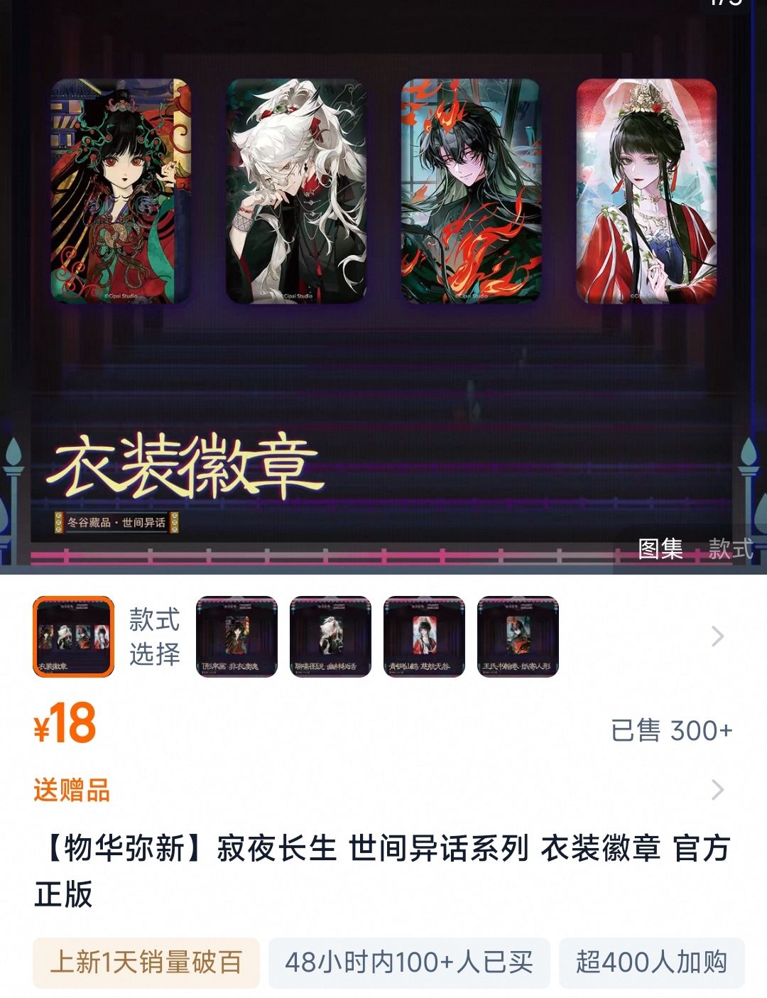 支持没?物华弥新新周边销量 2