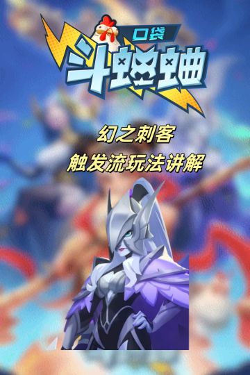 触发流幻之刺客，版本最强玩法教学