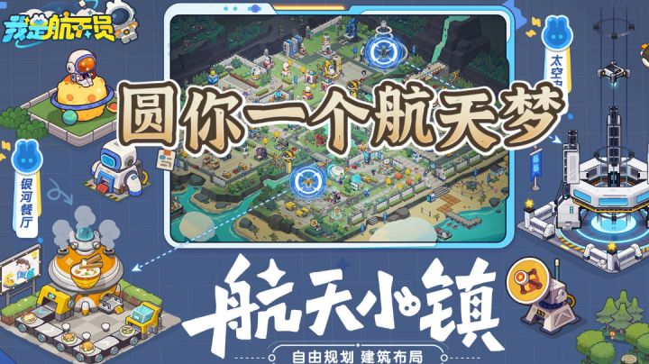 自由建造DIY专属航天小镇，圆你小小航天梦～截图