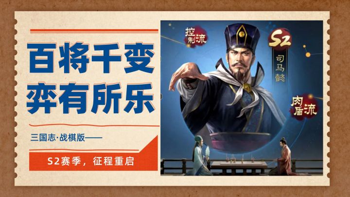 百将千变、弈有所乐 | 三棋新赛季,全新武将、全新兵种上线截图