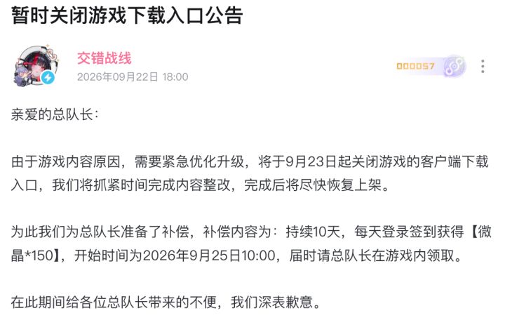【快讯】交错战线宣布暂时关闭下载入口截图