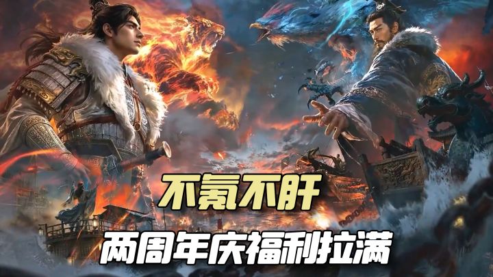 每天半小时!让SLG不再逼肝!二周年送174+4橙将!截图