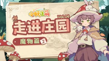 【走进庄园】Vol.04 领主开门，我是萌（划掉）魔物！