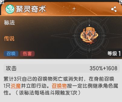 聚灵奇术召唤出来的炎魔生命值百分比是多少 1