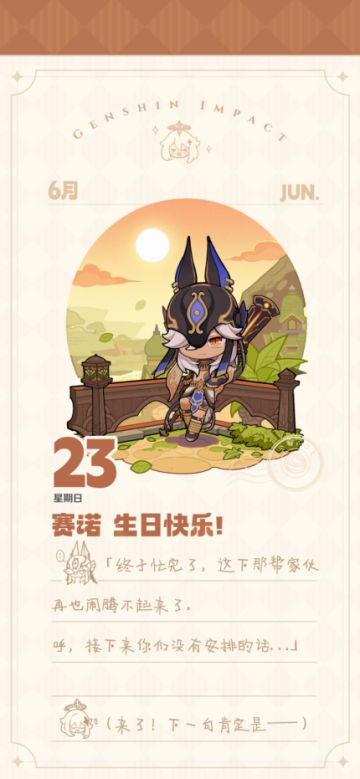 赛诺生日丨「预判！你的下一句是——」