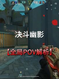 手游决斗幽影全局思路pov解析