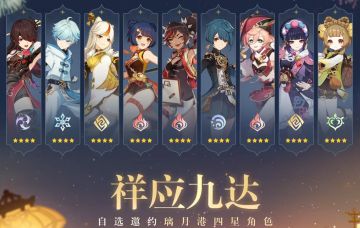 璃月自选四星怎么选？「祥应九达」活动抉择指南！