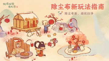 除尘布新接灶王 龙年祈福第一步！