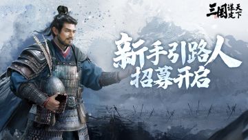 新手引路人招募开启！参与即有机会赢取限定周边！