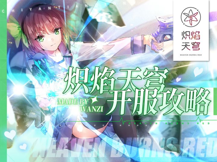 萌新必看!开荒不迷路,高难挑战有思路!【炽焰天穹】开服攻略截图