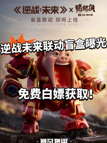 逆战手游白嫖联动盲盒！获取方式曝光