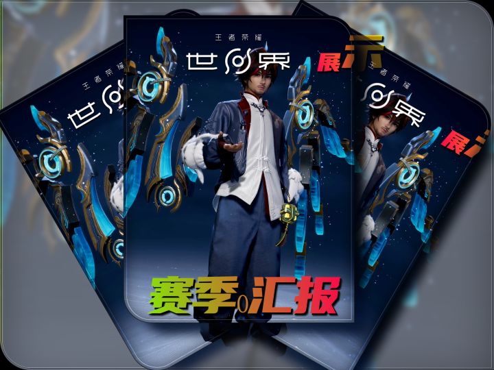 王者世界赛季0进度汇报截图