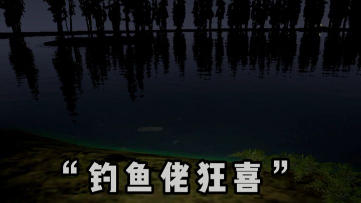 钓鱼佬,玩的就是真实截图