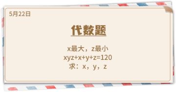 《推理学院》5月22日表白日密码解析：代数题