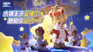 木偶王子的元梦首秀！绝！