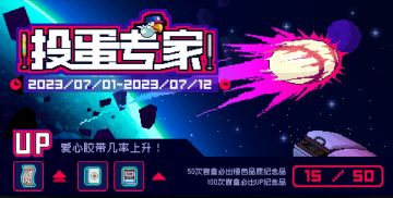 📢深渊电台热点资讯📢
限时UP「投蛋专家」7月1日返场！
纪念品【爱心胶带】、【一气贯通】、【猎手执照】相关概率提升！#霓虹深渊无限