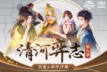清河弈志第八季即将开启！技能&羁绊一图即知