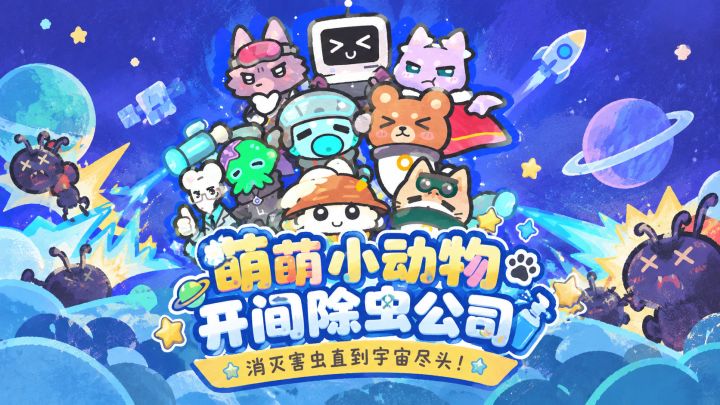 萌萌小动物开间公司打蟑螂,这款塔防肉鸽到底有多上头?截图