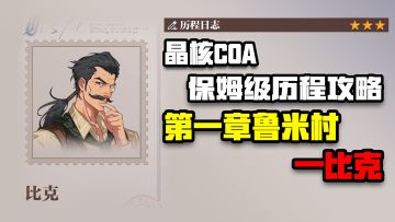 【晶核COA历程全攻略】第一章鲁米村比克