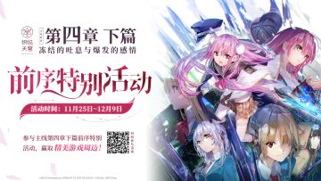 《炽焰天穹》主线第四章下篇即将开启~