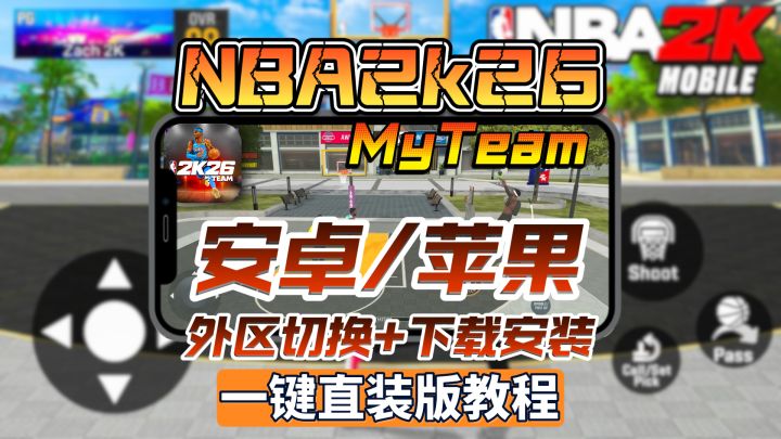 【NBA2K26梦幻球队】安卓苹果机已经可以玩啦！截图
