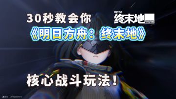 《明日方舟：终末地》公测开启！你的冒险，正式启程。