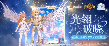 《圣光主题活动预告》光翎破晓，属于江湖少侠的圣光时刻