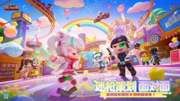 迷你枪战精英策划面对面直播爆料内容速览