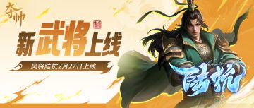 活动速报 | 全新武将陆抗首发 风云墨赋·神司马懿礼包上新！