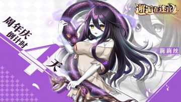 【邂逅公测1周年】 欢乐庆典前篇 狂想 （周年庆倒计时4天）