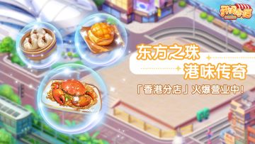 █香港名菜 | 饕餮盛宴 港味传奇！本期名菜来了！