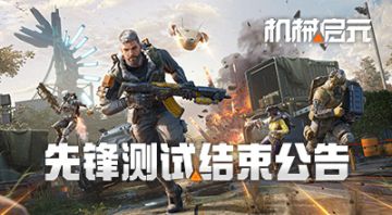 《机械启元》先锋测试结束公告