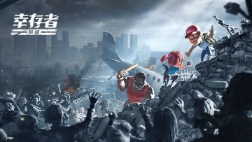 《幸存者危城》神秘力量资料片-攻略征集活动