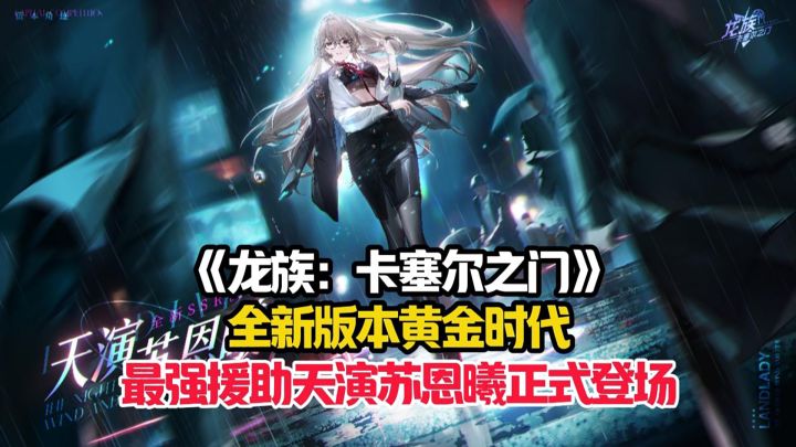 龙族正版授权手游全新版本——黄金时代正式上线！截图
